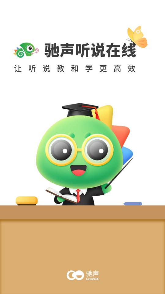 驰声听说在线教师端 驰声听说在线教师端