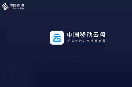 中国移动云盘TV电视版