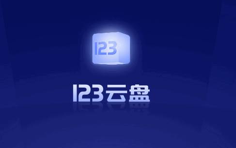 123云盘TV电视端