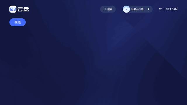 123云盘TV电视端