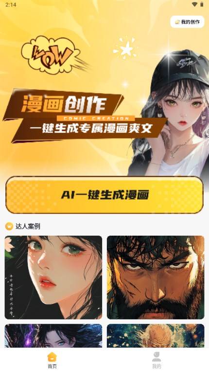 AI漫画一键生成app最新版