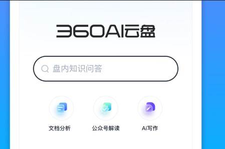 360AI云盘官方手机版 360AI云盘官方手机版