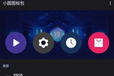 cicle小圆图标包