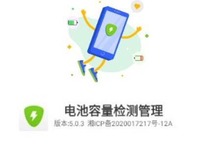 电池容量检测管理去广告版 电池容量检测管理去广告版