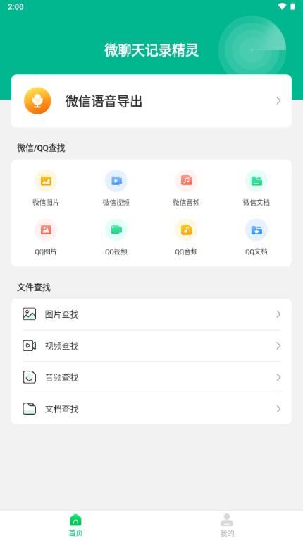 微聊天记录精灵解锁VIP版 微聊天记录精灵解锁VIP版