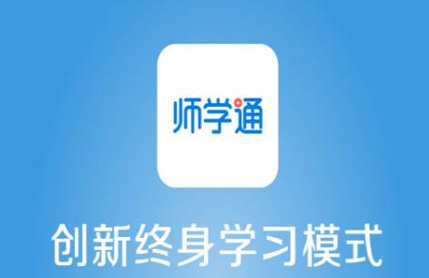 师学通学员端手机版
