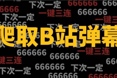 miodm弹幕提取工具 miodm弹幕提取工具