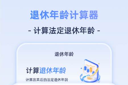 退休计算器 退休计算器