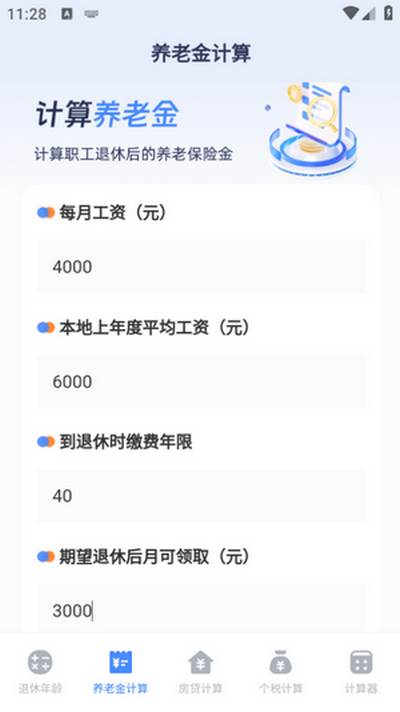 退休计算器 退休计算器