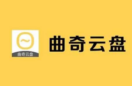 曲奇云盘Pro版手机版