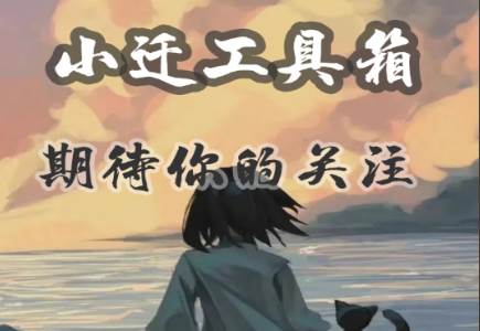 小迁工具箱5.0最新版 小迁工具箱5.0最新版