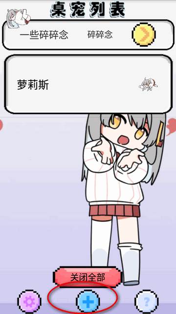 虚拟桌宠萝莉斯手机版