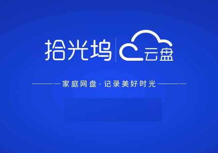 拾光坞网盘电视版 拾光坞网盘电视版