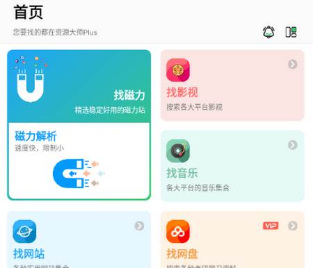 资源大师plus官方版免费版