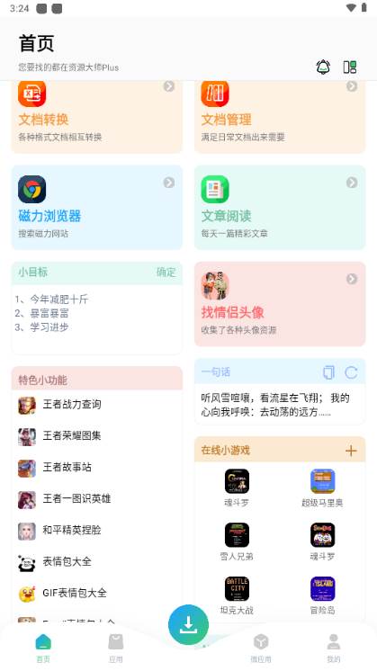 资源大师plus官方版免费版