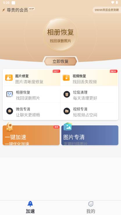 手机管家极速版恢复照片app解锁会员