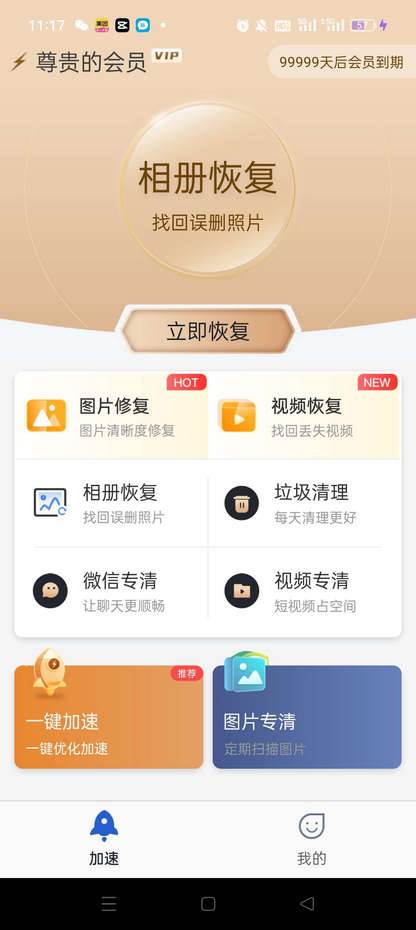 手机管家极速版恢复照片app解锁会员