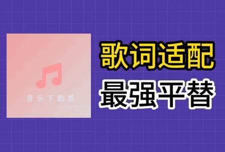 音乐下载器歌词适配免费版 音乐下载器歌词适配免费版
