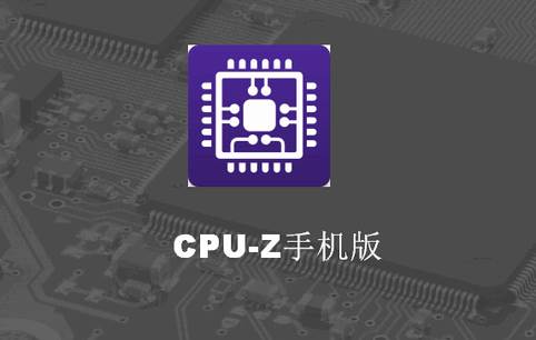 CPU-Z手机免费版