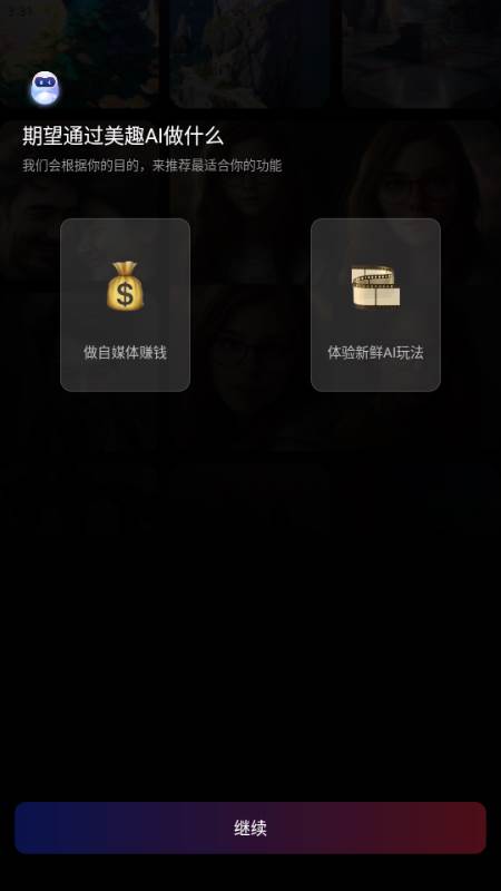 美趣AI软件最新版