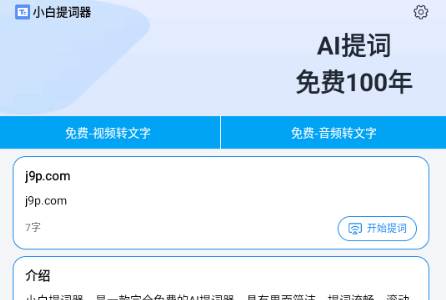 小白提词器app免费版