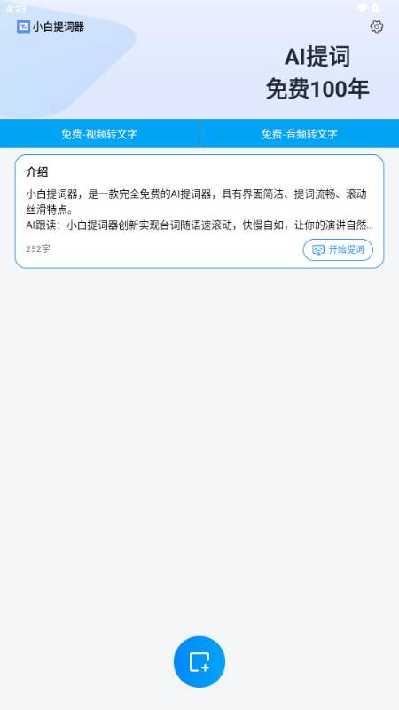 小白提词器app免费版
