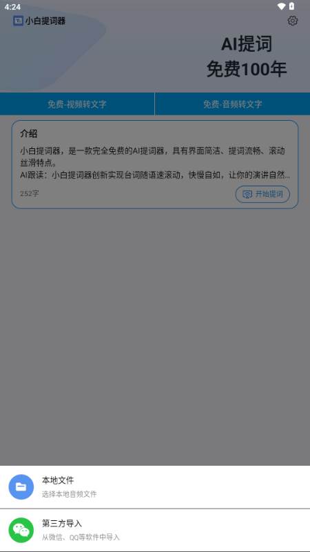 小白提词器app免费版
