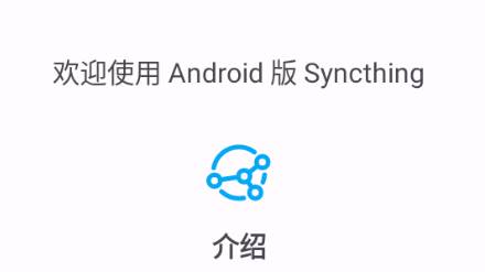 Syncthing文件同步 Syncthing文件同步