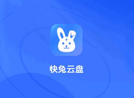 快兔网盘app最新版