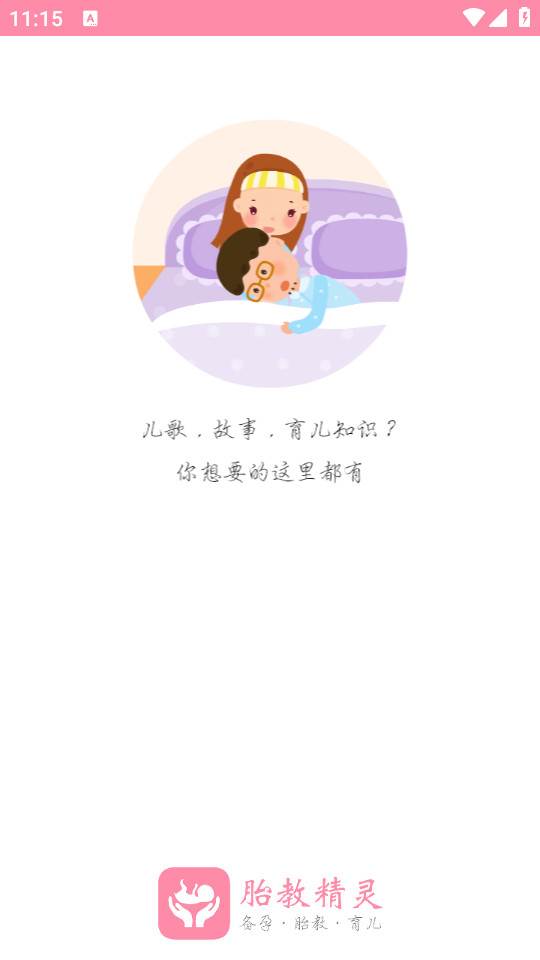 胎教精灵安卓最新版