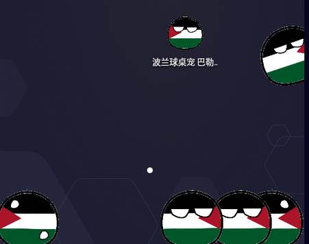 波兰球桌宠巴勒斯坦app中文版 波兰球桌宠巴勒斯坦app中文版