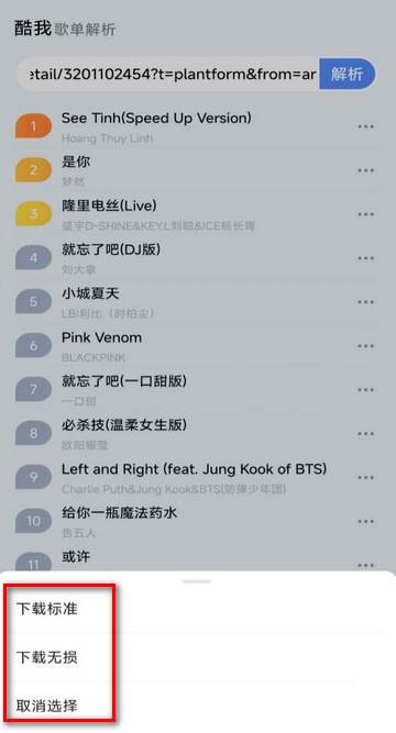 酷我歌单解析助手app免费版 酷我歌单解析助手app免费版