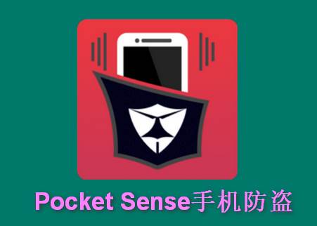手机防盗汉化版(Pocket Sense) 手机防盗汉化版(Pocket Sense)