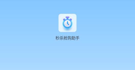 秒杀抢购助手最新版 秒杀抢购助手最新版