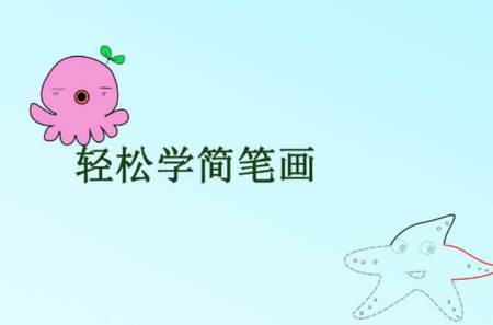 轻松学简笔画app手机版 轻松学简笔画app手机版