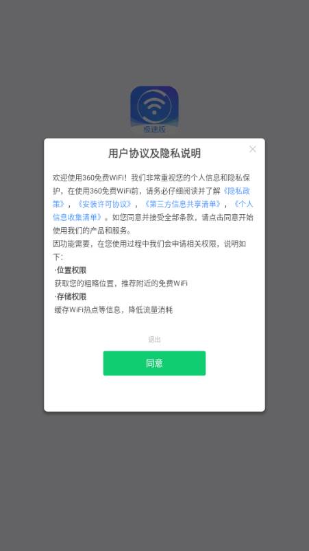 360免费WiFi万能钥匙