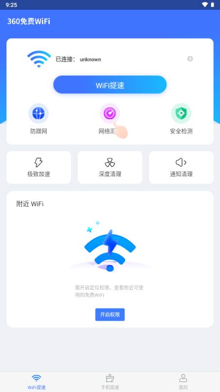 360免费WiFi万能钥匙