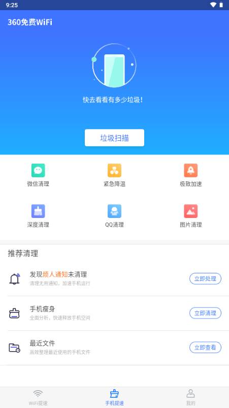 360免费WiFi万能钥匙