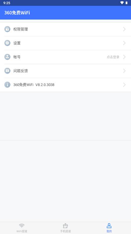 360免费WiFi万能钥匙