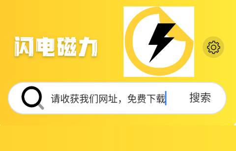 闪电磁力app手机版