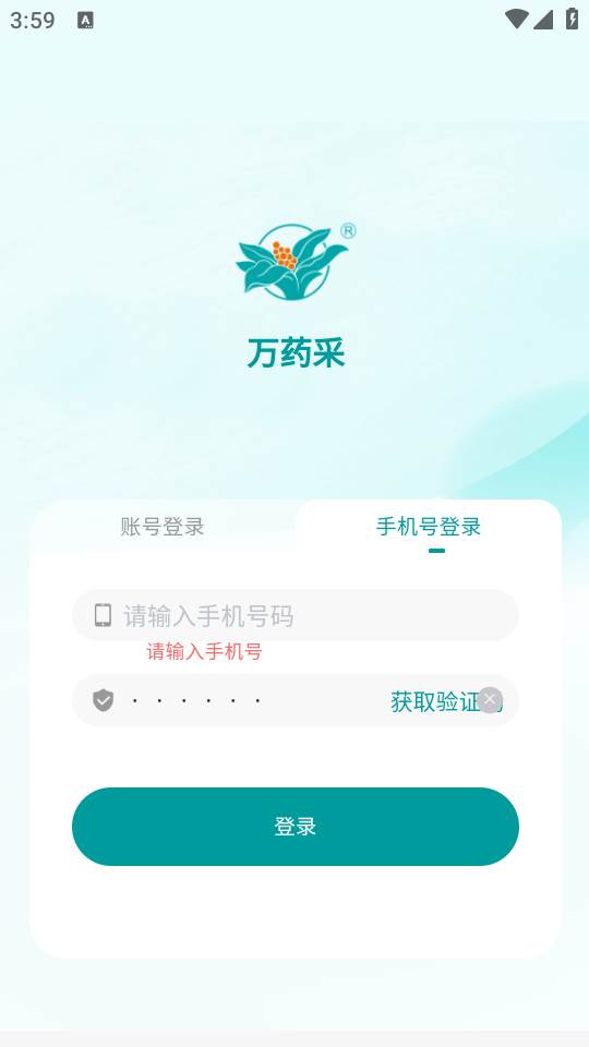 万药采手机客户端