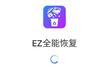 EZ全能恢复无广告版
