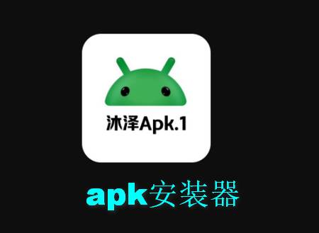沐泽安装程序apk.1软件