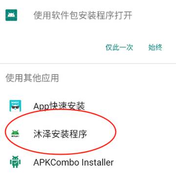 沐泽安装程序apk.1软件