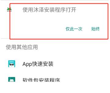 沐泽安装程序apk.1软件