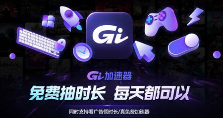 GI手游加速器2024最新版