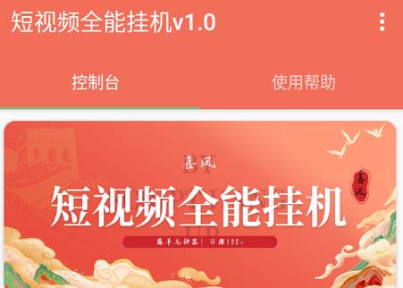 喜凤短视频全能挂机app