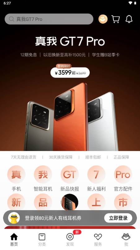 真我商城app安卓手机版 真我商城app安卓手机版