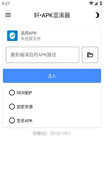 轩APK混淆器软件