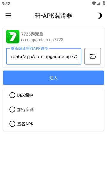 轩APK混淆器软件